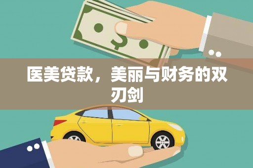 灌云医美贷款，美丽与财务的双刃剑