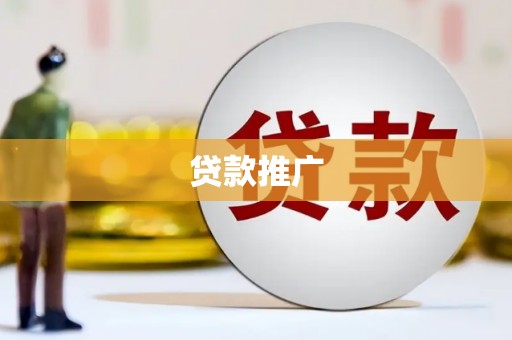 灌云贷款推广