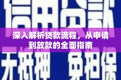 灌云深入解析贷款流程，从申请到放款的全面指南