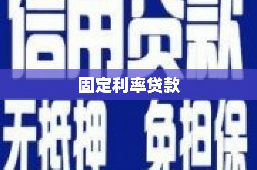 灌云固定利率贷款