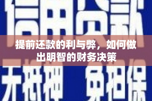 灌云提前还款的利与弊，如何做出明智的财务决策