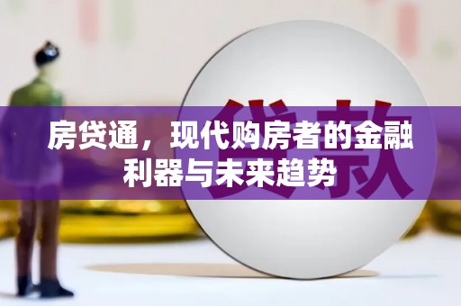 灌云房贷通，现代购房者的金融利器与未来趋势