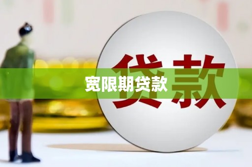 灌云宽限期贷款