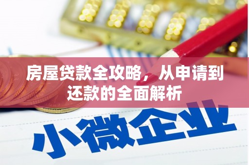 灌云房屋贷款全攻略，从申请到还款的全面解析