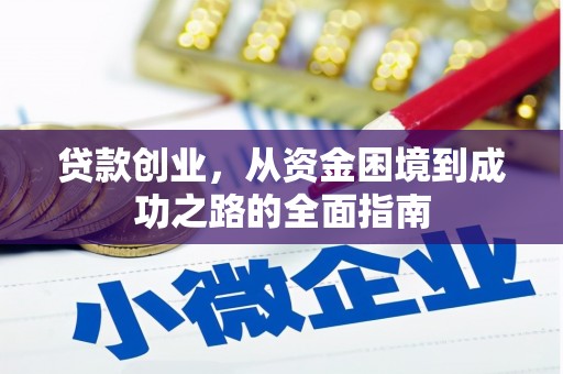 灌云贷款创业，从资金困境到成功之路的全面指南