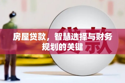灌云房屋贷款，智慧选择与财务规划的关键