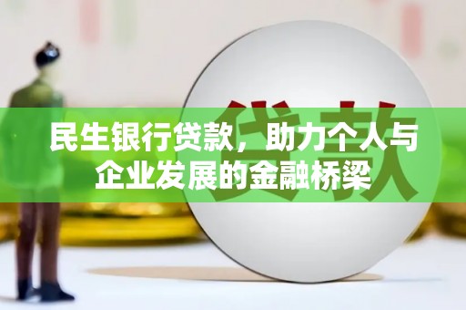 灌云民生银行贷款，助力个人与企业发展的金融桥梁