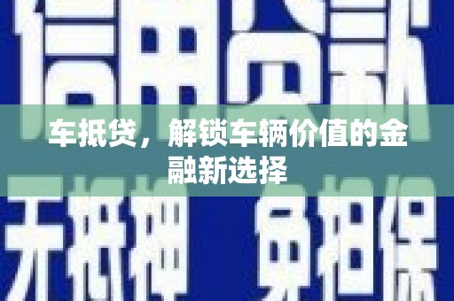 灌云车抵贷，解锁车辆价值的金融新选择