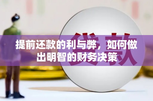 灌云提前还款的利与弊，如何做出明智的财务决策