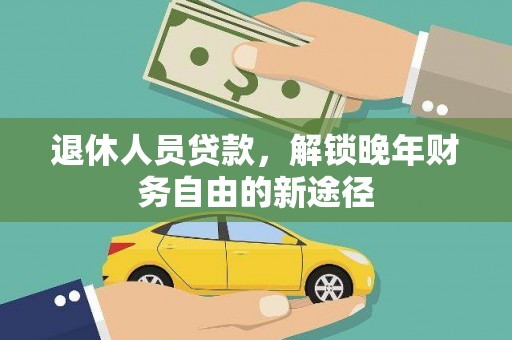 灌云退休人员贷款，解锁晚年财务自由的新途径