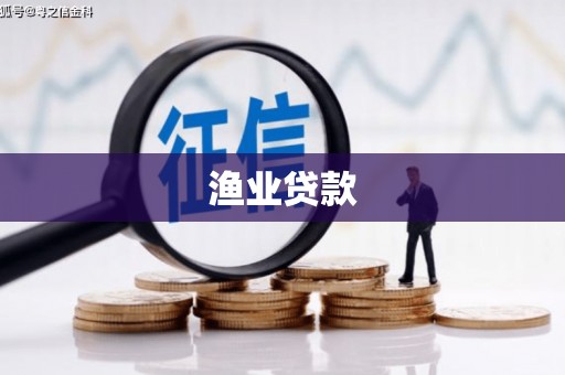 灌云渔业贷款