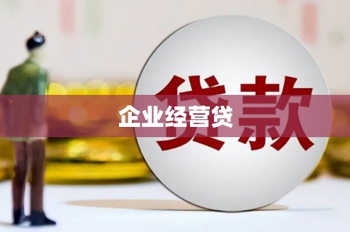 灌云企业经营贷