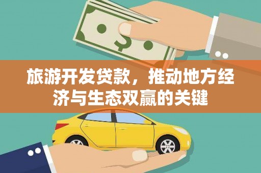 灌云旅游开发贷款，推动地方经济与生态双赢的关键