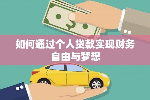 灌云如何通过个人贷款实现财务自由与梦想