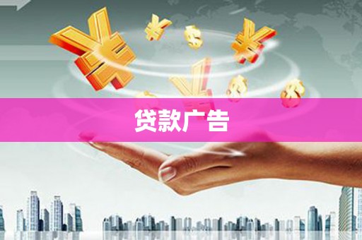 灌云贷款广告