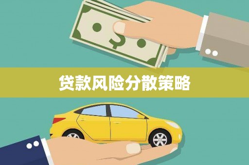 灌云贷款风险分散策略