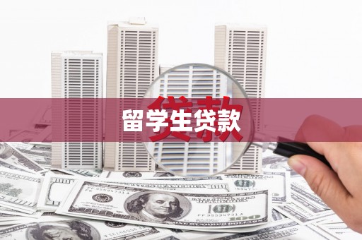 灌云留学生贷款