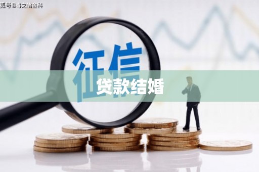 灌云贷款结婚