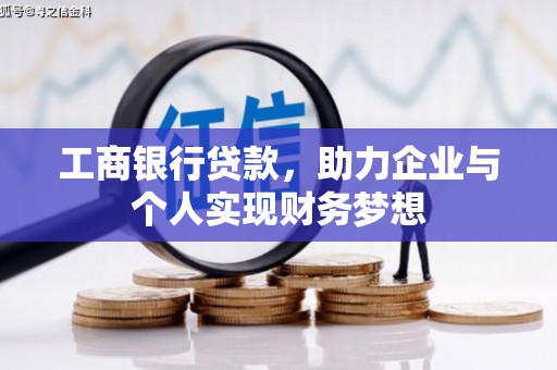 灌云工商银行贷款，助力企业与个人实现财务梦想
