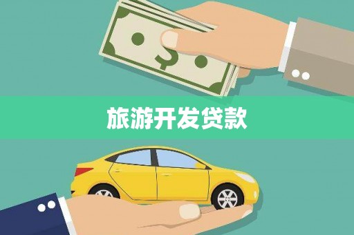 灌云旅游开发贷款