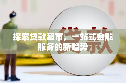 灌云探索贷款超市，一站式金融服务的新趋势