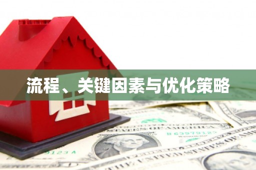 灌云流程、关键因素与优化策略