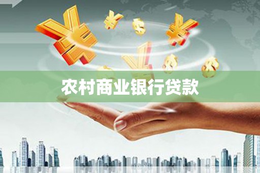灌云农村商业银行贷款