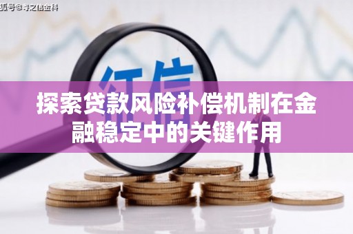 灌云探索贷款风险补偿机制在金融稳定中的关键作用