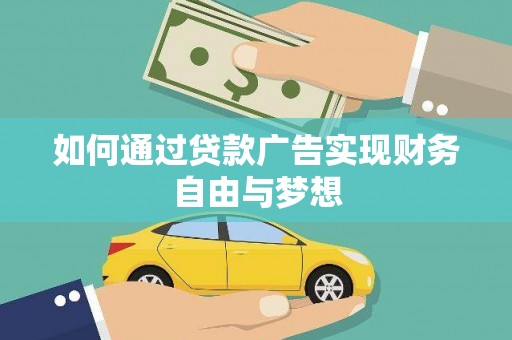 灌云如何通过贷款广告实现财务自由与梦想