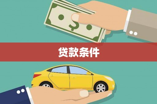 灌云贷款条件