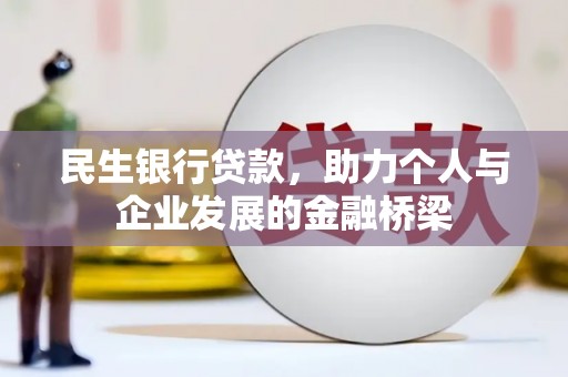 灌云民生银行贷款，助力个人与企业发展的金融桥梁