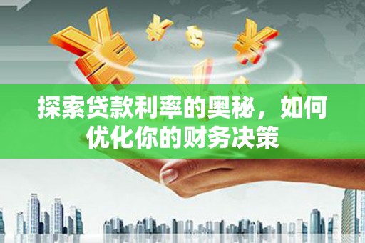 灌云探索贷款利率的奥秘，如何优化你的财务决策