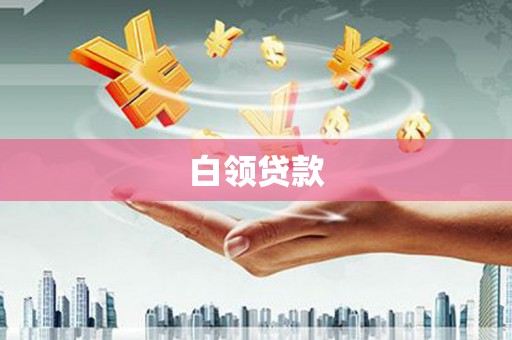 灌云白领贷款