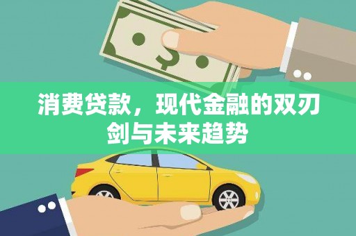 灌云消费贷款，现代金融的双刃剑与未来趋势