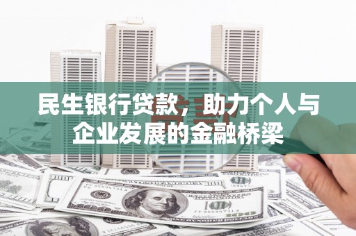 灌云民生银行贷款，助力个人与企业发展的金融桥梁