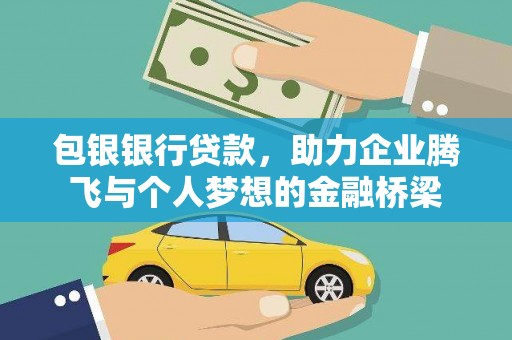 灌云包银银行贷款，助力企业腾飞与个人梦想的金融桥梁