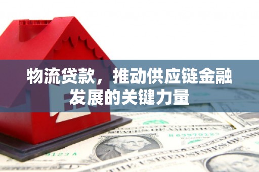 灌云物流贷款，推动供应链金融发展的关键力量