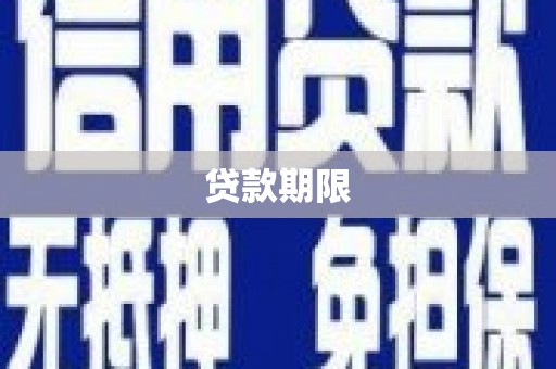 灌云贷款期限