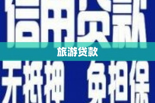 灌云旅游贷款