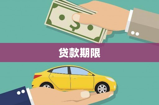 灌云贷款期限