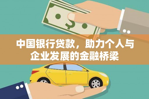灌云中国银行贷款，助力个人与企业发展的金融桥梁