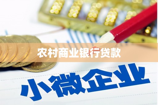 灌云农村商业银行贷款