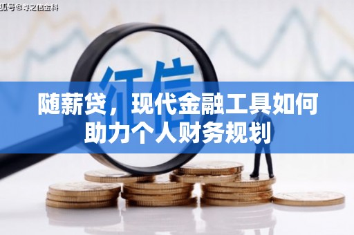 灌云随薪贷，现代金融工具如何助力个人财务规划
