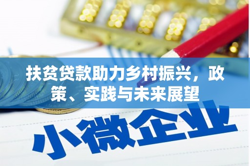 灌云扶贫贷款助力乡村振兴，政策、实践与未来展望