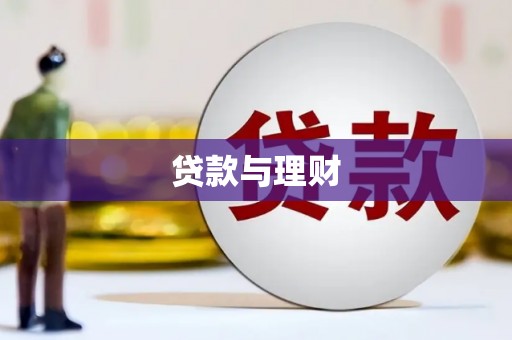 灌云贷款与理财