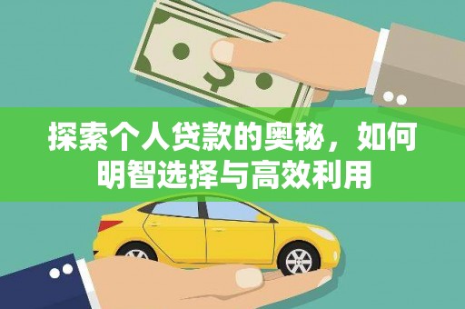 灌云探索个人贷款的奥秘，如何明智选择与高效利用