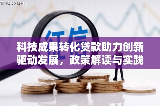 灌云科技成果转化贷款助力创新驱动发展，政策解读与实践探索