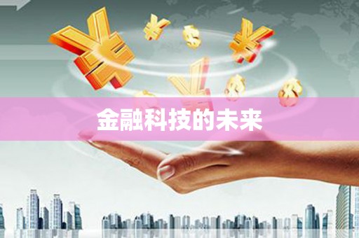 灌云金融科技的未来