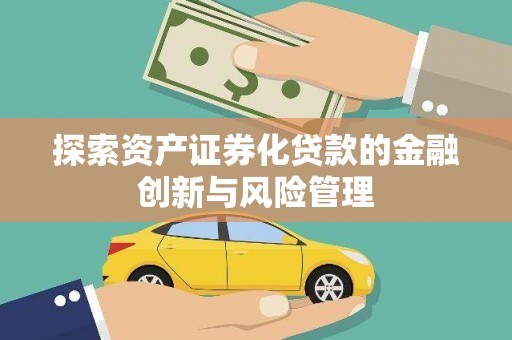 灌云探索资产证券化贷款的金融创新与风险管理