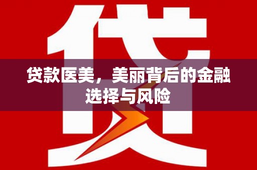 灌云贷款医美，美丽背后的金融选择与风险